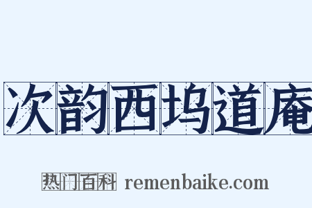 次韵西坞道庵是什么意思的图片